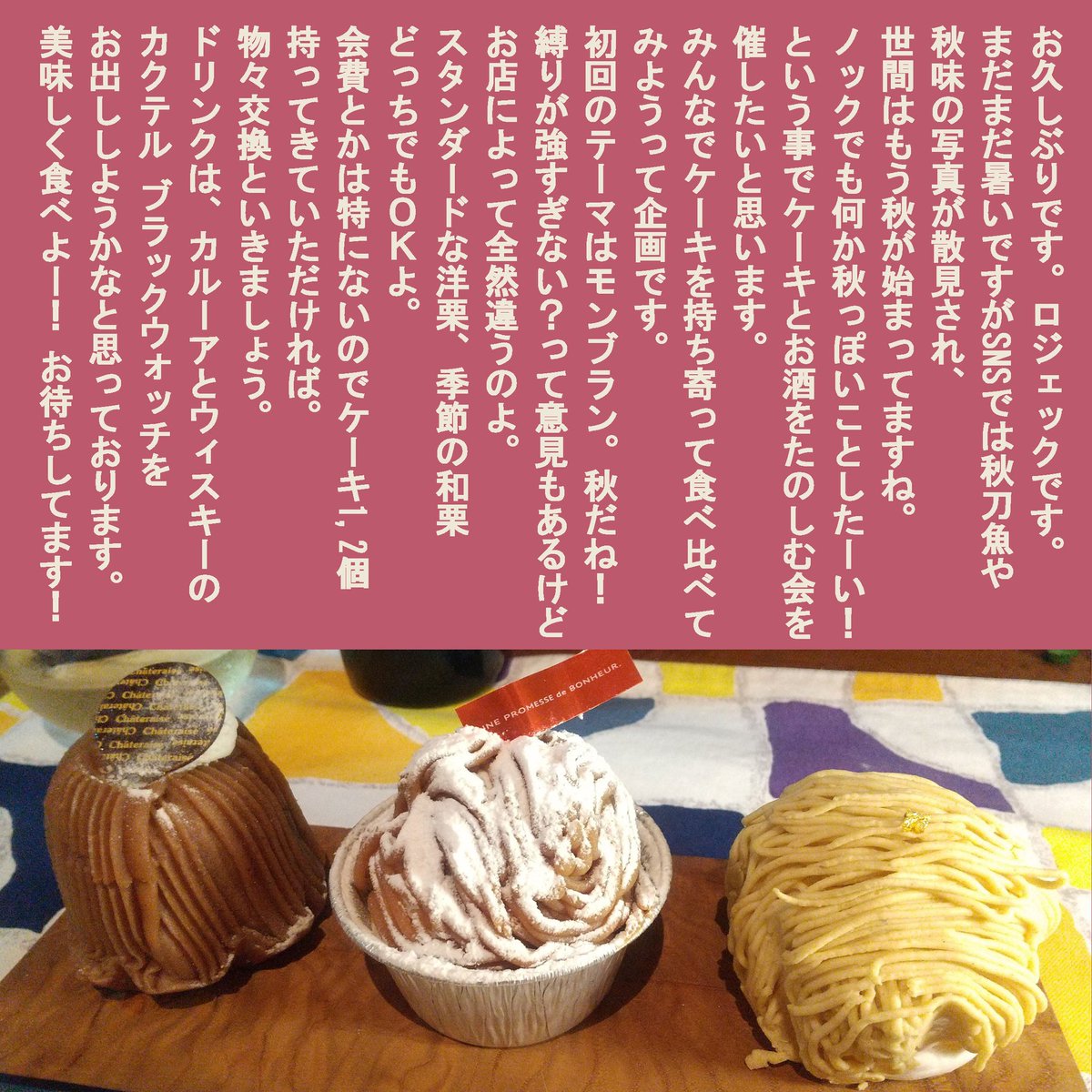 Knockで秋のミニイベントやります！

モンブランを持ち寄ってお酒を飲もうって会です。
詳しくは画像のALT/代替を参照くださいな。

【甘々酒々 vol.1】
9/23(火祝) 18:30-22:00
Knock 2F