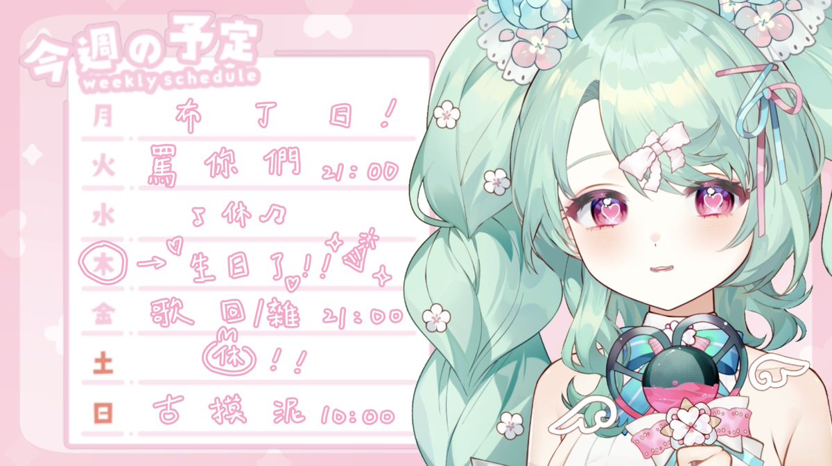 美味週表出爐🐰💚
9/4是我的生日🎉！！！

你們這些變態我終於要好好罵你們了😡
這週雖然沒有好好的慶生直播
但9/4當天有生日賀圖🥺💕
希望能和你們一起度過好多好多年的生日✨

#洗蕾烤膩