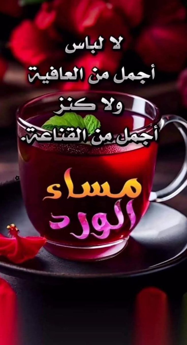 قال علي بن ابي طالب كرم الله وجهه ذقت الطيبات كلها فلم أجد أطيب من العافية
 وذقت مرارات الدنيا فلم أجد أمر من
الحاجة إلى الناس،،
اللهم العفو والعافيه🤲

مساء الخير ☕️ عليكم🤚