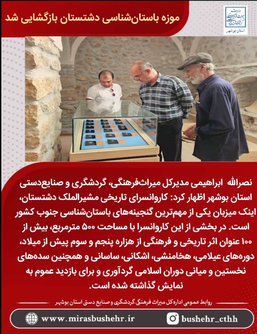 موزه باستان‌شناسی دشتستان در کاروانسرای مشیر‌الملک برازجان در هفته دولت افتتاح شد.

<a href="/MCTH_ir/">ایرانِ باشکوه</a> 
#موزه_دشتستان
#بوشهر