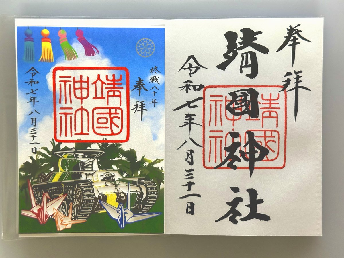 靖国神社 3月 春限定 終戦80周年 零戦 桜 切り絵 御朱印