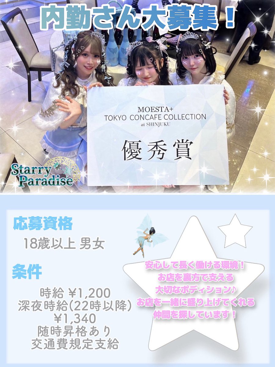 ☪︎┈┈┈┈┈┈‧✧̣̥̇‧┈┈┈┈┈┈┈☪︎

🚨内勤さん大募集❕
お店を支える大切なポジションで活躍しませんか？🫶🏻

🩵お仕事内容
・キャストさんのサポート
・ドリンク作り
・お会計やレジの管理
・店内清掃
etc…

🩵募集要項
・18歳以上（男女OK）
・時給1,200円〜（22時以降1,340円〜）