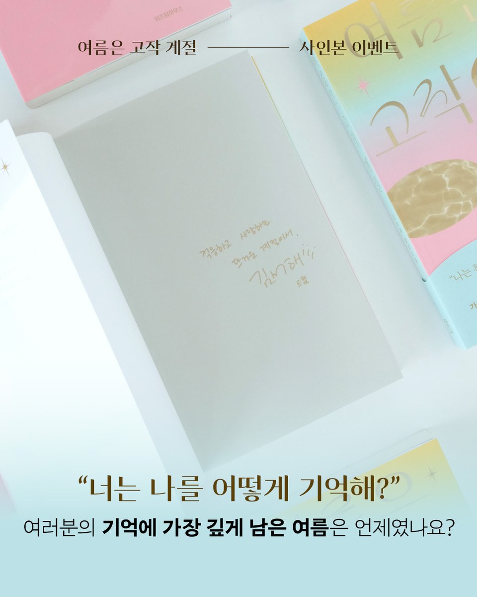 《여름은 고작 계절》 저자 사인본 이벤트💖  

“너는 나를 어떻게 기억해?”  

여러분의 기억에 ‘가장 깊게 남은 여름’은 언제였나요?  
댓글을 남기고 《여름은 고작 계절》 김서해 작가의 사인본을 받아 가세요!  
💛예시 : 처음 맞았던 여름 방학, 친구와 떠났던 바다 여행…  

✅이벤트 기간 :