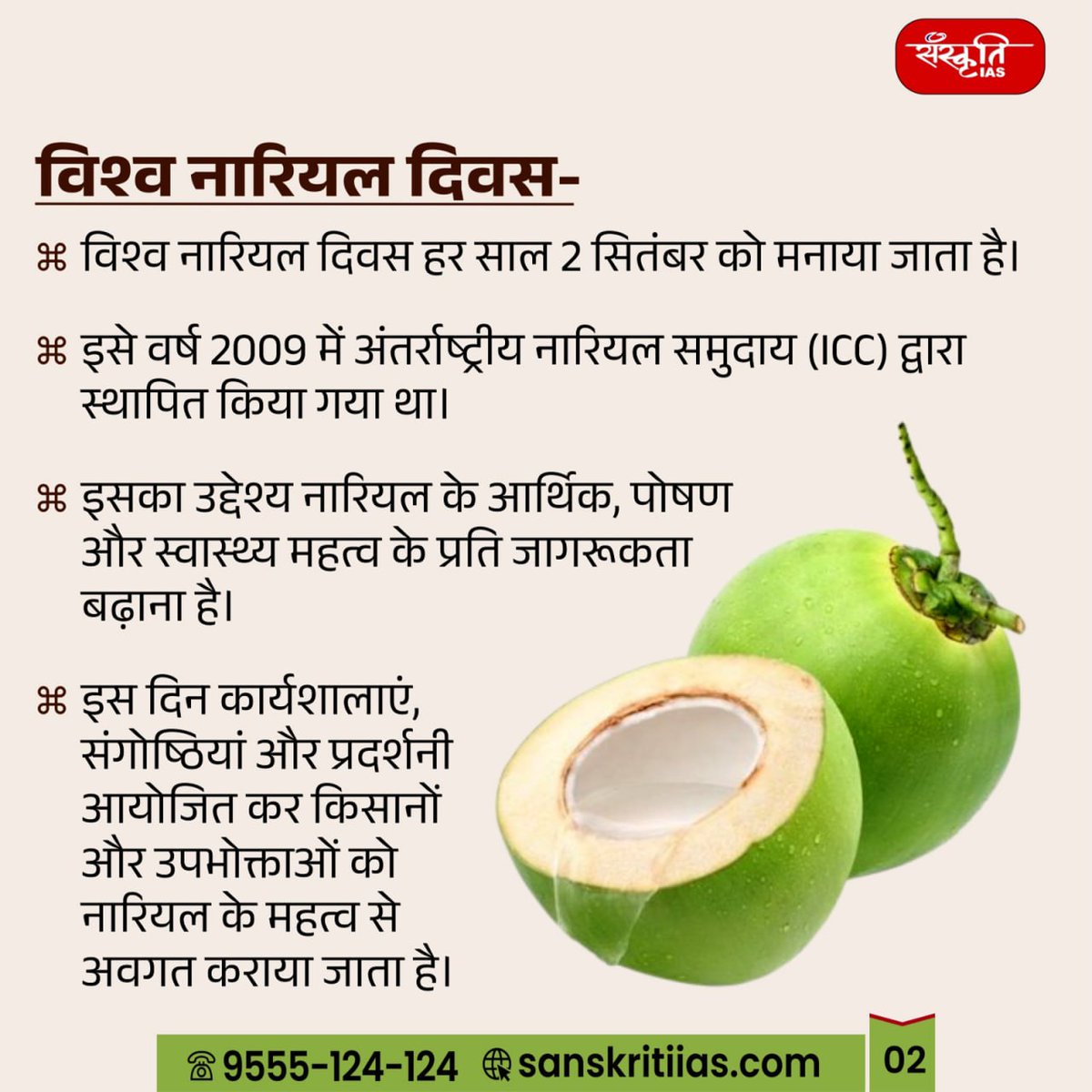 sanskritiias's tweet photo. विश्व नारियल दिवस : World Coconut Day

#WorldCoconutDay #CoconutDay #CoconutFestival #CoconutLove #CoconutLife #CoconutWater #CoconutTree #CoconutHealth #CoconutOil #TropicalVibes #CoconutBenefits #GoGreenWithCoconut #SustainableCoconut #CoconutForLife #CoconutPower #HealthyWithCoconut #CoconutCelebration #CoconutProducts #CoconutNutrition #CoconutUses #IAS #UPSC #CivilServices #Prelims #SanskritiIAS #CurrentAffair