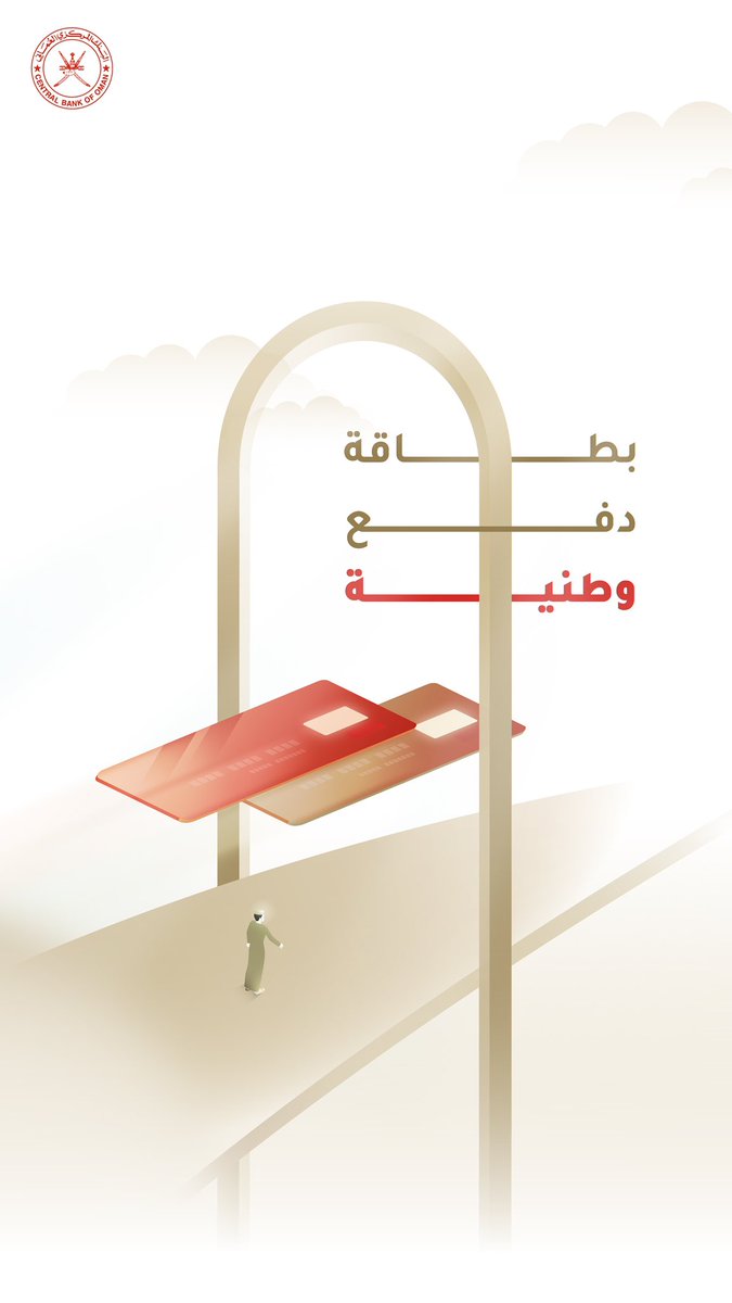 #بطاقة_دفع_وطنية قادمة، كخطوة لتحقيق الاكتفاء المحلي واستكمال مسيرة التطوير في قطاع المدفوعات | 💳🇴🇲