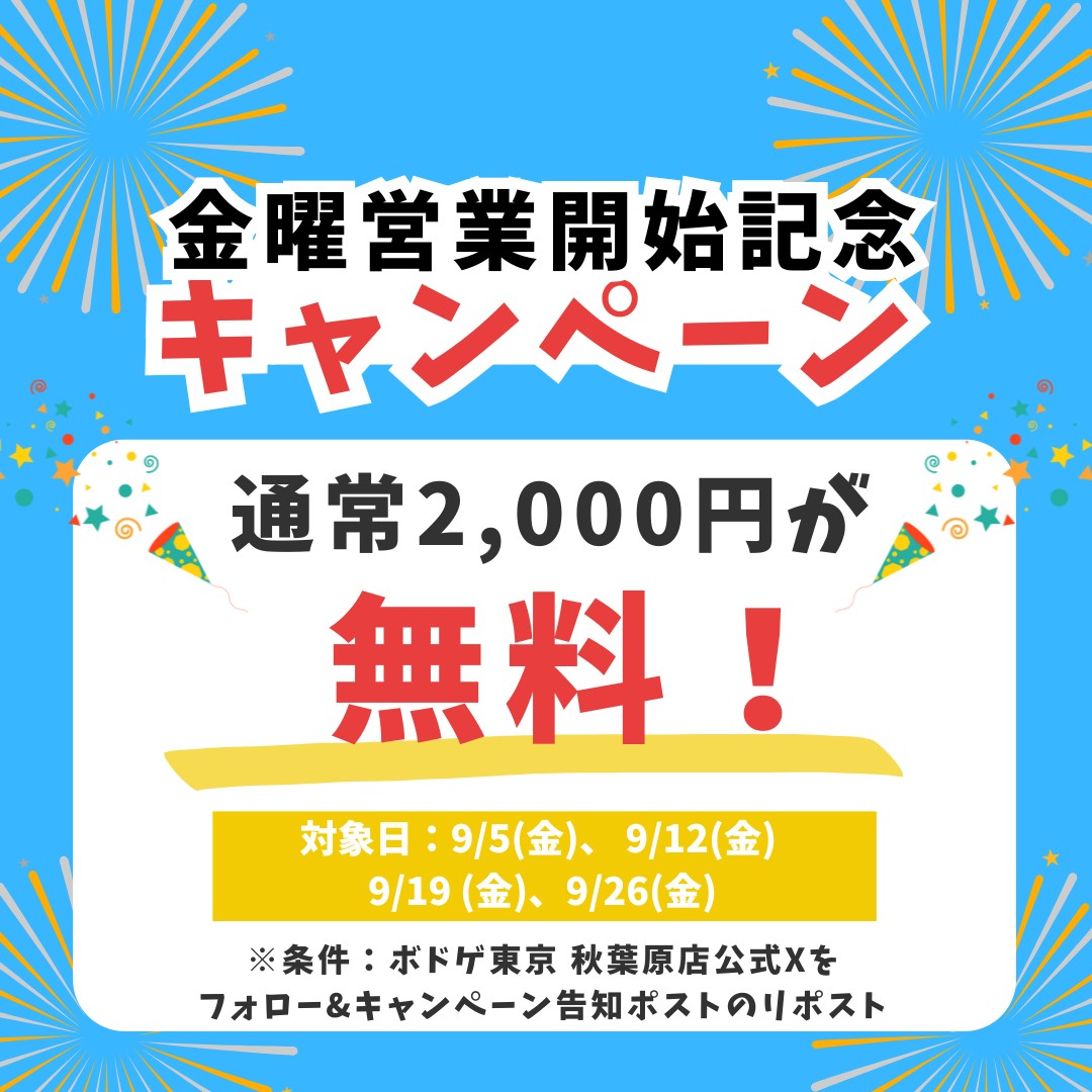 bodogetokyo_akb's tweet photo. 【拡散希望】
9/5(金)18時よりボドゲ東京秋葉原店にて金夜営業を開始します‼
それに伴い、9月限定キャンペーンとして
「フォロー＆当ポストをリポスト」画面の提示で金夜の通常利用料2,000円をなんと無料に致します‼
この機会に楽しい週末やボドゲの普及に当店をご利用ください‼ https://t.co/3Ezjz49E5e