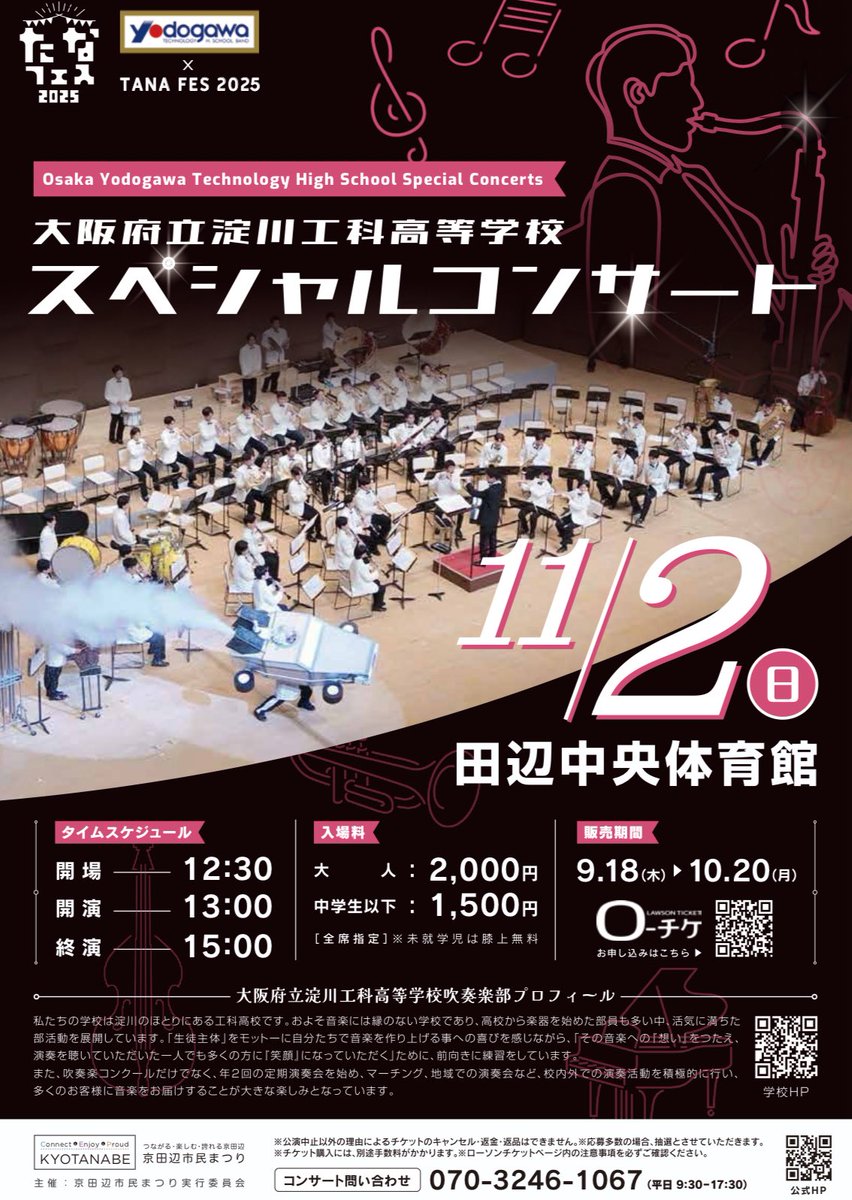 昨年、約37,000人が来場した『たなフェス』。

今年のゲストは淀工です！！😁

🟡大阪府立淀川工科高等学校吹奏楽部🟡

🟡大阪府立淀川工科高等学校吹奏楽部🟡

🔴スペシャルコンサート🔴

tanafes.com

2025年11月2日（日）

 会場: 京田辺市田辺中央体育館（京都府）

開場: 12:30 /