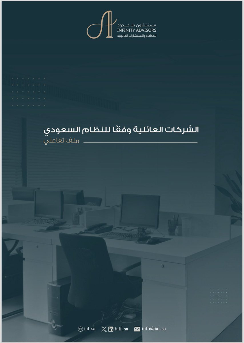 📄 | نُشارككم إصدارنا الجديد من سلسلة #إصدارات_بلا_حدود لملف الشركات العائلية وفقًا للنظام السعودي.

🔗 | للاطلاع والتحميل من خلال الرابط:

advisorslaw2020-my.sharepoint.com/:b:/g/personal…

#إصدارات_بلا_حدود 
#مستشارون_بلا_حدود
#Infinity_Advisors