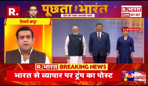 Republic_Bharat's tweet photo. #LIVE | एशियाई त्रिमूर्ति, पश्चिम की 'दुर्गति'! देखिए 'पूछता है भारत' ऐश्वर्य के साथ रिपब्लिक भारत पर : https://t.co/OvWCkq6ZUO
.
.
.
#PMModiChinaVisit #ModiMeetXiJinping #IndiaChinaRelation #SCOSummit2025 #SCOSummitChina #TrumpTariffsOnIndia #IndiaVsChina https://t.co/cM8sDvL9LN