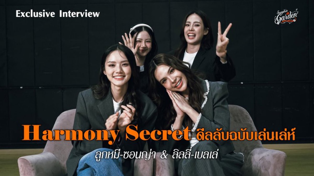 [YouTube Update ]
With #LMSY #ลูกหมีซอนญ่า 🐨🐰💓
© <a href="/SapphicGardenTH/">sapphic garden</a> 

📌 Exclusive Interview 
ลูกหมีซอนญ่า &amp; ลิลลี่เบลเล่ เปิดดีลลับกับ Sapphic Garden

🔗 youtu.be/FMQ8PlTadDo?si… 
♥️ Eng Sub coming soon

#HarmonySecret 
#LMSY #LillyBelle
#HarmonySecretดีลลับฉบับเล่นเล่ห์