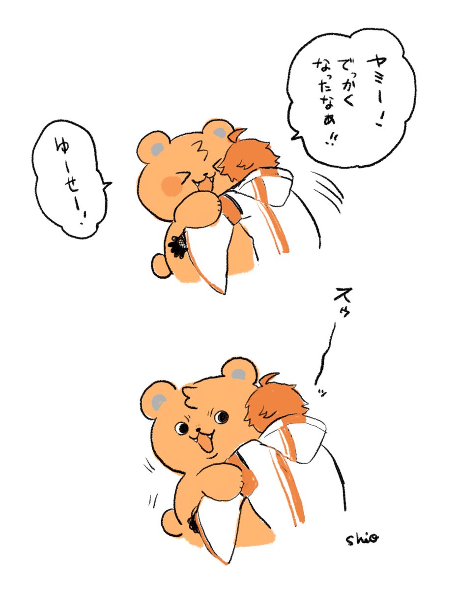 ⚠︎捏造
大きいくま、吸いやすそう