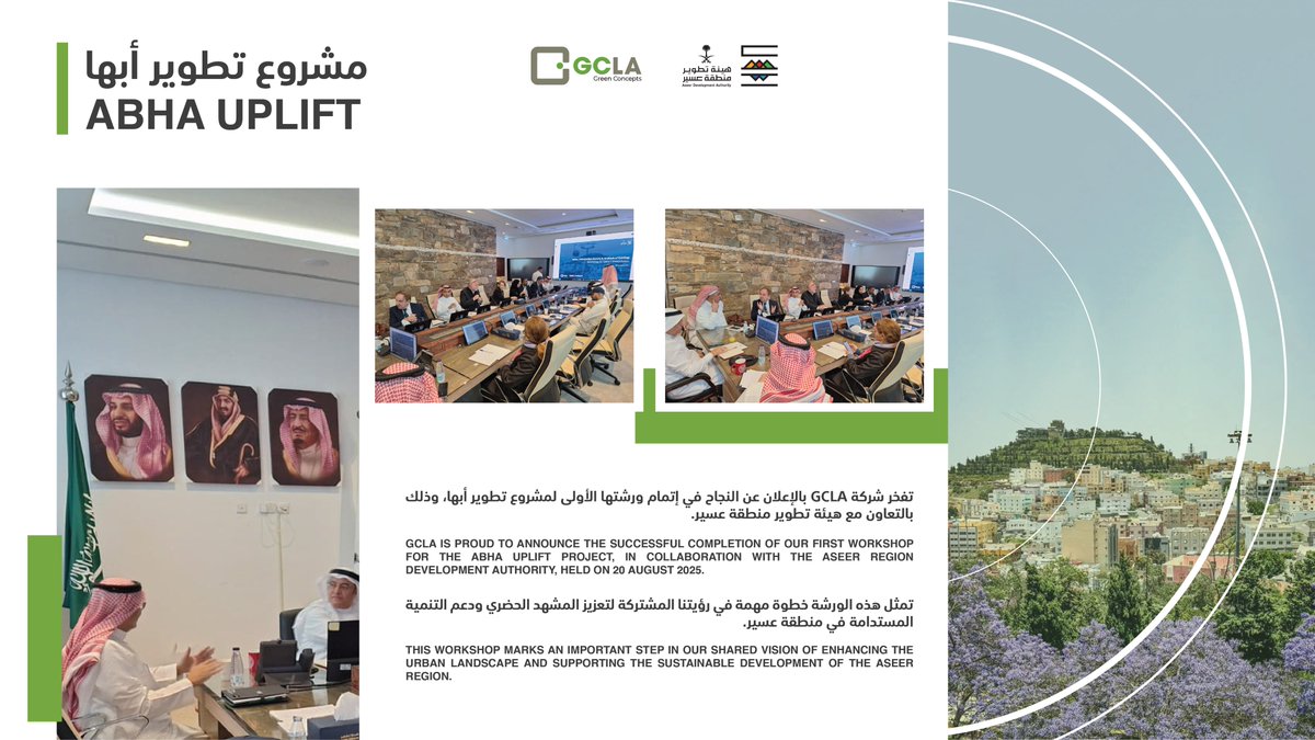 GclaSaudi's tweet photo. تفخر شركة GCLA بالإعلان عن النجاح في إتمام ورشتها الأولى لمشروع تطوير أبها، وذلك بالتعاون مع هيئة تطوير منطقة عسير.

GCLA is proud to announce the successful completion of our first workshop for the Abha Uplift Project, in collaboration with the Aseer Region Development Authority https://t.co/XzJUJVKKiB