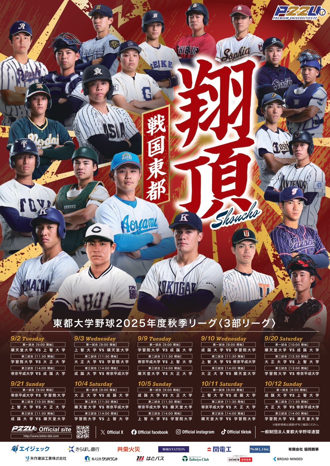 プレミアムユニバーシティズ22(東都大学野球連盟) on X