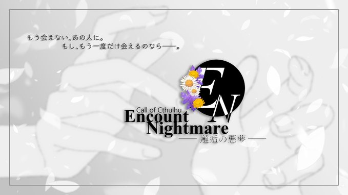 otkmnyanko's tweet photo. #月初めだし自作シナリオ宣伝する
クトゥルフ神話TRPG　6版 
Encount Nightmare－邂逅の悪夢‐ 【SPLL：E191701】

悪夢×再会×呪い 

もう会えない、あの人に。 
もし、もう一度だけ会えるのなら──。   

RP重視/しっとり/シリアス/ホラー 

https://t.co/xB5bNkVF0r https://t.co/mTKlIT4sE8
