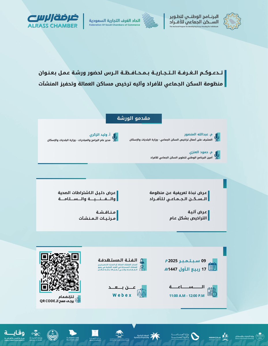 ورشة عمل  | 💡

يسر #غرفة_الرس دعوتكم لحضور ورشة عمل  " منظومة السكن الجماعي للأفراد " .

📅 الثلاثاء 2025/9/9 م
🕑  11:00 ص
📍عن بعد  - webex -  

للحضور  :  mc-gov-sa.webex.com/mc-gov-sa/j.ph…