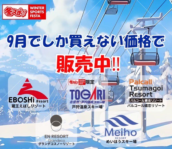 みなさま、お疲れ様です。
本日は⁉︎
冬スポ‼︎オンラインショップより
9月でしかこの価格¥で販売しないリフト券を販売中！

ぜひ是非ご興味のある方は覗いてみてください。

お待ちしております😄

fuyusuposhop.jp

#冬スポ #冬スポ25 
#早割リフト券 #9月限定券
