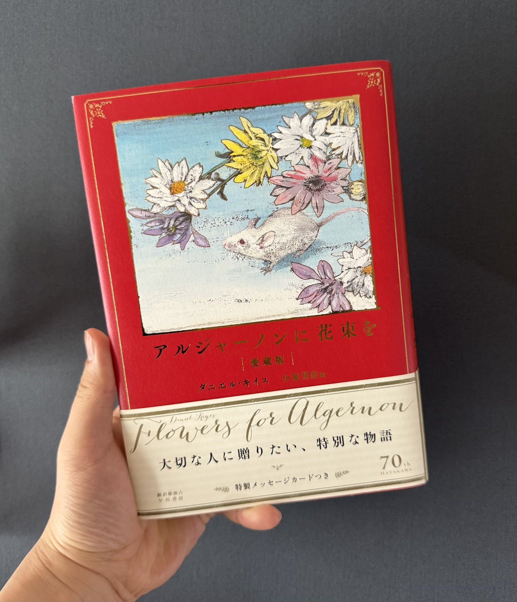 アルジャーノンに花束を アルジャーノンに花束を〔新版〕 | ダニエル キイス, 小尾 芙佐