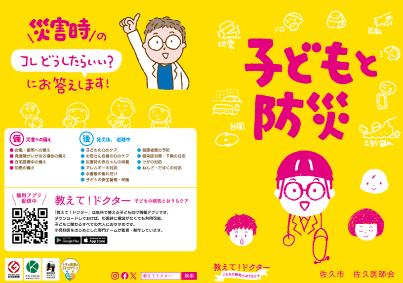 oshietedoctor's tweet photo. 今日は防災の日。
これまでの防災コンテンツのデザインを統一し、１冊の冊子にまとめました。水害への備え、発達障がい（神経発達症）や医療的ケア児の備え、授乳やアレルギー、感染対策、ケガや捻挫の対応などが２７ページにぎゅっとまとまっています。
冊子は非売品で数も限られるため防災イベントでの配布しかできませんが、データはこちらからダウンロードできます。お役立てください。

ダウンロードはこちらから↓
https://t.co/GVwSfiDcKL