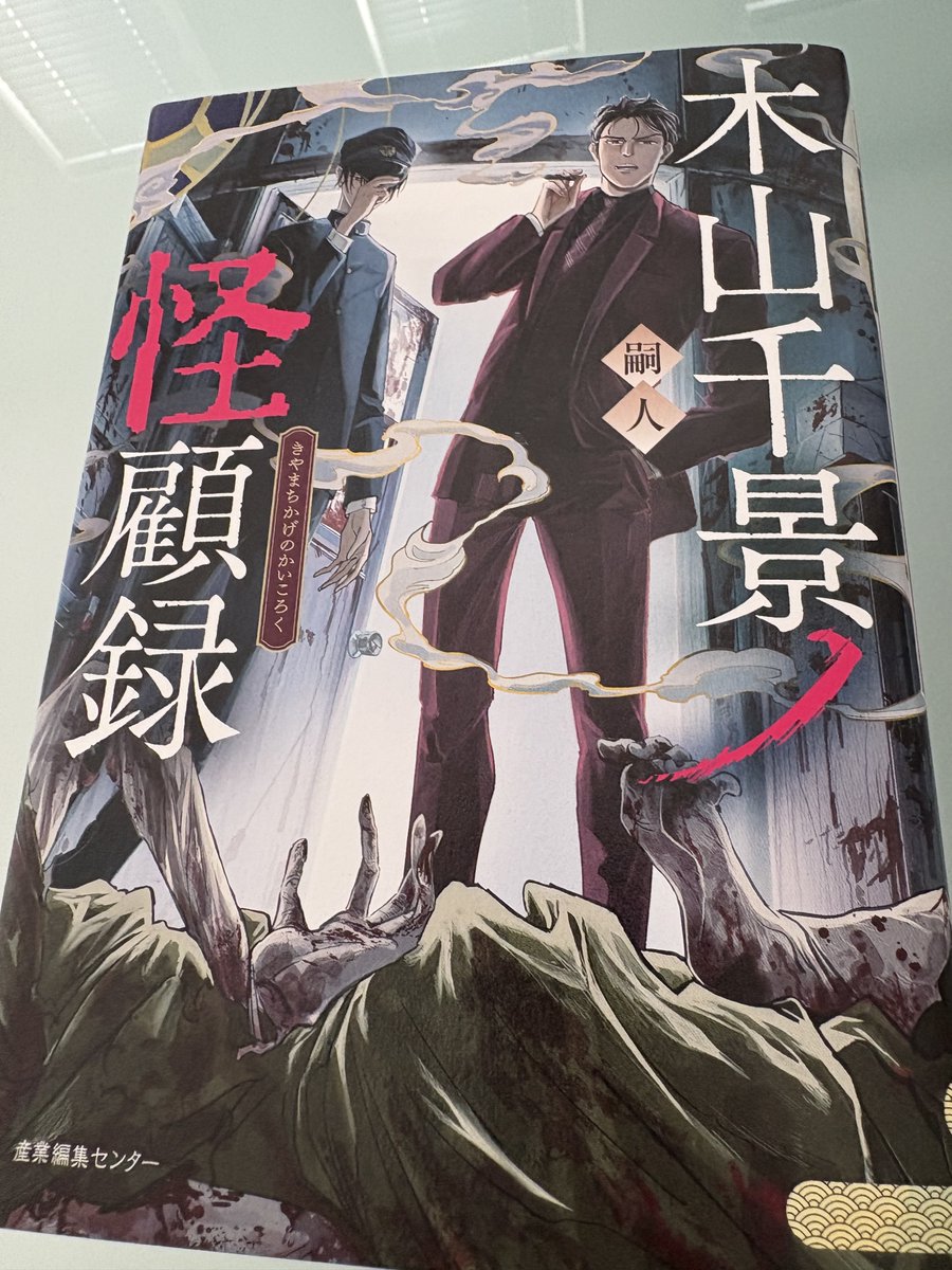 #読了
#木山千景の怪顧録
表紙、裏表紙のイラストが相まって話の内容が具体的にイメージできて読んでいて非常に面白かった🙏
既存の話も加筆のおかげでより主人公目線で読めて知っている話でもかなり楽しめた。
サイン会行きたかった😭