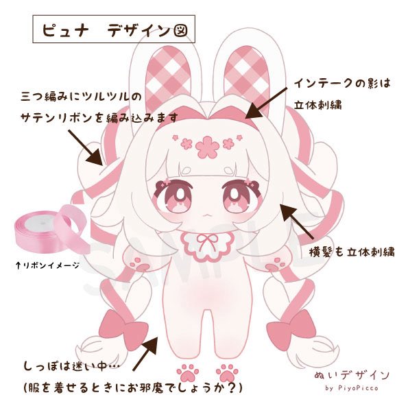 私がデザインした無ぬい、ピュナを複製しようと考えています！
三つ編みにリボンの編み込みが特徴的な子です。
仕様は画像をご参照ください🌸
お値段は一次金がおそらく3500円ほどになりそうです。
お迎えしたい方がいらっしゃれば「🎀🐇」とリプをください🫶（続きます↓）