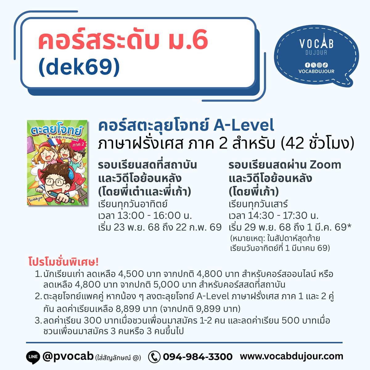 vocabdujour's tweet photo. 🇫🇷คอร์สเรียนภาษาฝรั่งเศสเดือนกันยายน-พฤศจิกายน 68 และโปรโมชั่นพิเศษ ชวนเพื่อนเก่งภาษาฝรั่งเศส ลดทั้งคนชวนและเพื่อน 🔥 สำหรับ #dek69 #dek70 #dek71 และบุคคลทั่วไปที่สนใจเรียนภาษาฝรั่งเศส 🇫🇷 (เฉลี่ยชั่วโมงละ 75-82 บาท)

▶️เรียนสดที่สถาบัน
▶️เรียนสดผ่าน Zoom
▶️เรียนวิดีโอย้อนหลัง

🖍️สมัครได้ที่ https://t.co/rSuiPv9imQ

🔥โปรโมชั่น ชวนเพื่อนเก่งภาษาฝรั่งเศส🔥
▶️หากชวนเพื่อนมาเรียน 1-2 คน จะได้รับส่วนลดคนละ 300 บาท
▶️หากชวนเพื่อน 3 คนหรือมากกว่า 3 คนจะได้รับส่วนลดคนละ 500 บาท
👉ขั้นตอนง่าย ๆ เพียง 2 ขั้นตอน
1) ให้น้อง ๆ แจ้งชื่อและนามสกุลของเพื่อนทุกคน + คอร์สที่ต้องการลง มาทางไลน์ 
@pvocab
 (ใส่เครื่องหมาย @ ก่อน)
2) รอพี่แอดมินชี้แจงรายละเอียดทางไลน์

👨‍🏫ทดลองเรียนฟรีและติวฟรี ได้ที่ https://t.co/koMuP0o5fA

📘ดูรีวิวของนักเรียน ประวัติผู้สอน และอื่น ๆ ได้ที่ https://t.co/MUNfO8W7mq

#ภาษาฝรั่งเศส #tcas69 #Alevelฝรั่งเศส #DELFA2