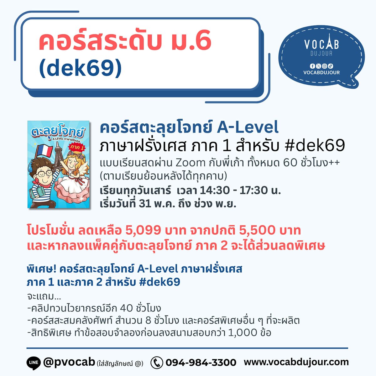 vocabdujour's tweet photo. 🇫🇷คอร์สเรียนภาษาฝรั่งเศสเดือนกันยายน-พฤศจิกายน 68 และโปรโมชั่นพิเศษ ชวนเพื่อนเก่งภาษาฝรั่งเศส ลดทั้งคนชวนและเพื่อน 🔥 สำหรับ #dek69 #dek70 #dek71 และบุคคลทั่วไปที่สนใจเรียนภาษาฝรั่งเศส 🇫🇷 (เฉลี่ยชั่วโมงละ 75-82 บาท)

▶️เรียนสดที่สถาบัน
▶️เรียนสดผ่าน Zoom
▶️เรียนวิดีโอย้อนหลัง

🖍️สมัครได้ที่ https://t.co/rSuiPv9imQ

🔥โปรโมชั่น ชวนเพื่อนเก่งภาษาฝรั่งเศส🔥
▶️หากชวนเพื่อนมาเรียน 1-2 คน จะได้รับส่วนลดคนละ 300 บาท
▶️หากชวนเพื่อน 3 คนหรือมากกว่า 3 คนจะได้รับส่วนลดคนละ 500 บาท
👉ขั้นตอนง่าย ๆ เพียง 2 ขั้นตอน
1) ให้น้อง ๆ แจ้งชื่อและนามสกุลของเพื่อนทุกคน + คอร์สที่ต้องการลง มาทางไลน์ 
@pvocab
 (ใส่เครื่องหมาย @ ก่อน)
2) รอพี่แอดมินชี้แจงรายละเอียดทางไลน์

👨‍🏫ทดลองเรียนฟรีและติวฟรี ได้ที่ https://t.co/koMuP0o5fA

📘ดูรีวิวของนักเรียน ประวัติผู้สอน และอื่น ๆ ได้ที่ https://t.co/MUNfO8W7mq

#ภาษาฝรั่งเศส #tcas69 #Alevelฝรั่งเศส #DELFA2