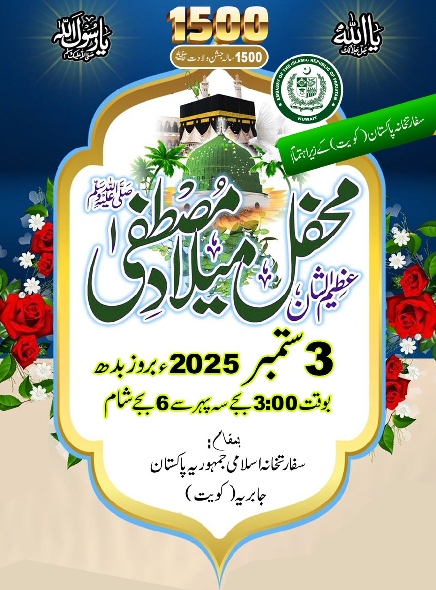 Invitation for Pakistani community in Kuwait to celebrate 1500th Birth Anniversary of the Holy Prophet Hazrat Muhammad (P.B.U.H) at Embassy of Pakistan, Kuwait - 03 September 2025 <a href="/ForeignOfficePk/">Ministry of Foreign Affairs - Pakistan</a> <a href="/PkPublicDiplo/">Public Diplomacy Pakistan</a>