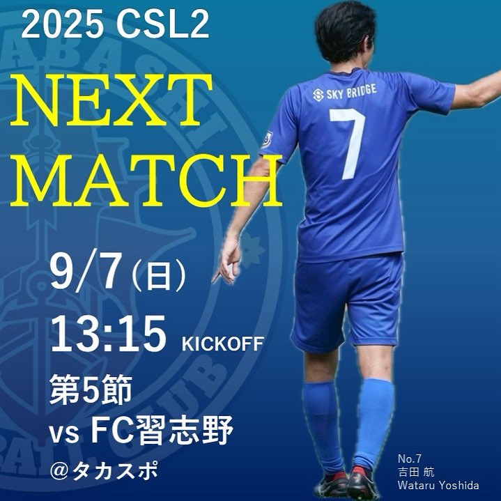 【試合告知】

後期リーグ開幕🔥

現在全勝中の相手に挑みます⚔️

リーグ優勝へ向け、後期も熱い応援よろしくお願いいたします📣

#世界一地域社会に貢献するスポーツクラブ
#船橋FC
#一体感