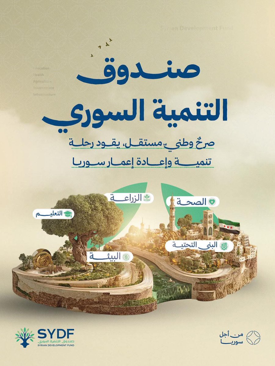 في الرابع من الشهر الجاري سيتم إطلاق صندوق التنمية السوري ليكون جسراً لإعادة الإعمار، وركيزة يقوم عليها التكافل الاجتماعي الذي يصنعه السوريون معاً، بإرادتهم وعزيمتهم.
إنها بداية طريق يفتح أبواب الغد.
#إطلاق_المستقبل #صندوق_التنمية