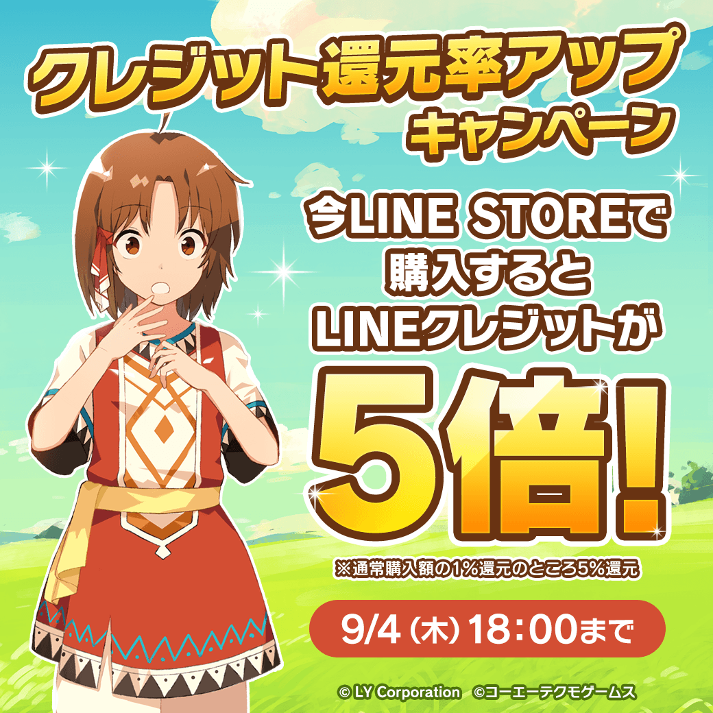 LINE STOREでクレジット還元率アップキャンペーン開催中！！ ＼ 今LINE STOREで購入するとLINEクレジットが5倍！  9/4（木）18:00までの期間限定開催なのでお見逃しなく！ ▽LINE STOREをチェック https://t.co/KmyZbZxOiN