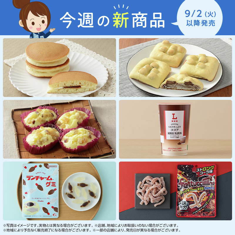 今週の9/2に発売される新商品をお知らせ！ どれを食べようか悩みます