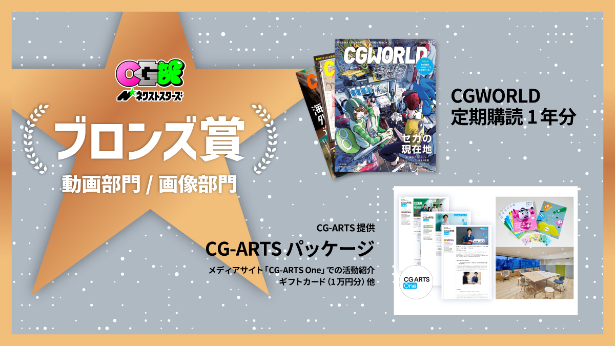 ✨ブロンズ賞 発表！✨

CG部ネクストスターズ　ブロンズ賞は、
超充実の「CG-ARTSパッケージ」！

🎉 メディアサイト「CG-ARTS One」での活動紹介
💳 ギフトカード（1万円分）
📚 CG-ARTS協会発行の書籍&amp;グッズ 他
（CG-ARTS <a href="/CGARTS_Edu/">CG-ARTS教育事業部</a> 提供）

そしてさらに！
📖 『CGWORLD』定期購読