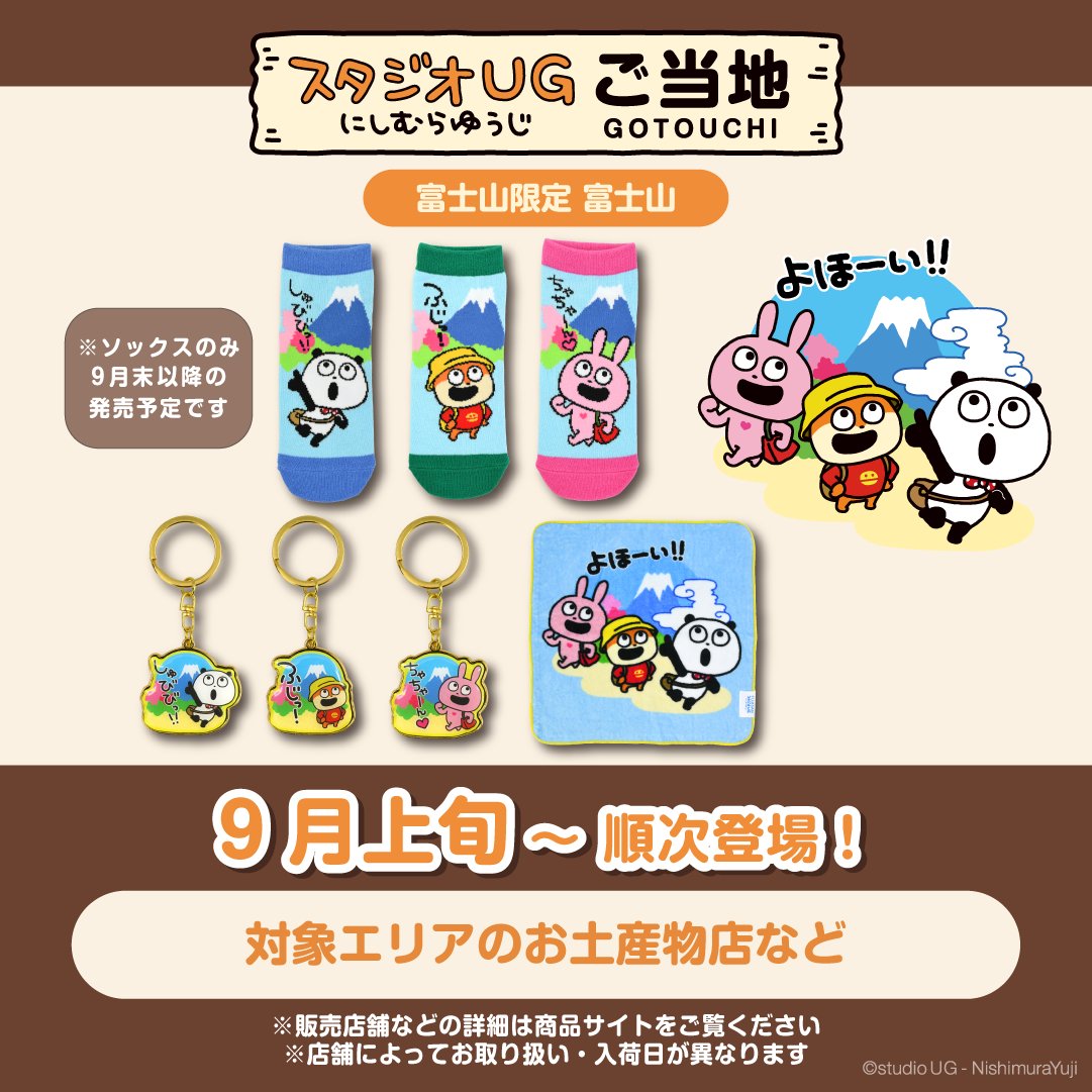 ⑦グッズ】 🎁スタジオUGご当地(温泉・富士山・たこ焼き) ⏰9月上旬
