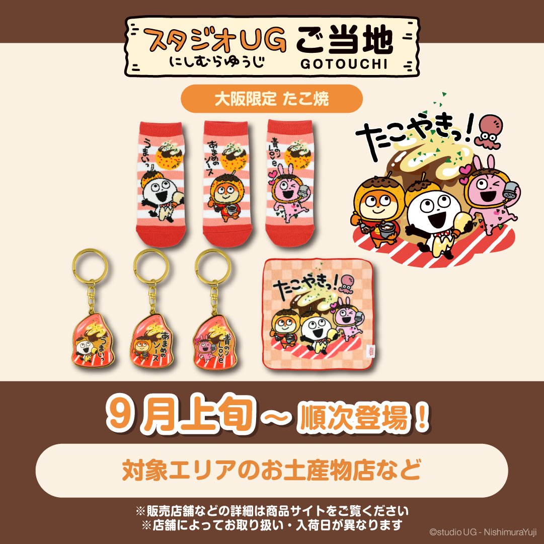 ⑦グッズ】 🎁スタジオUGご当地(温泉・富士山・たこ焼き) ⏰9月上旬