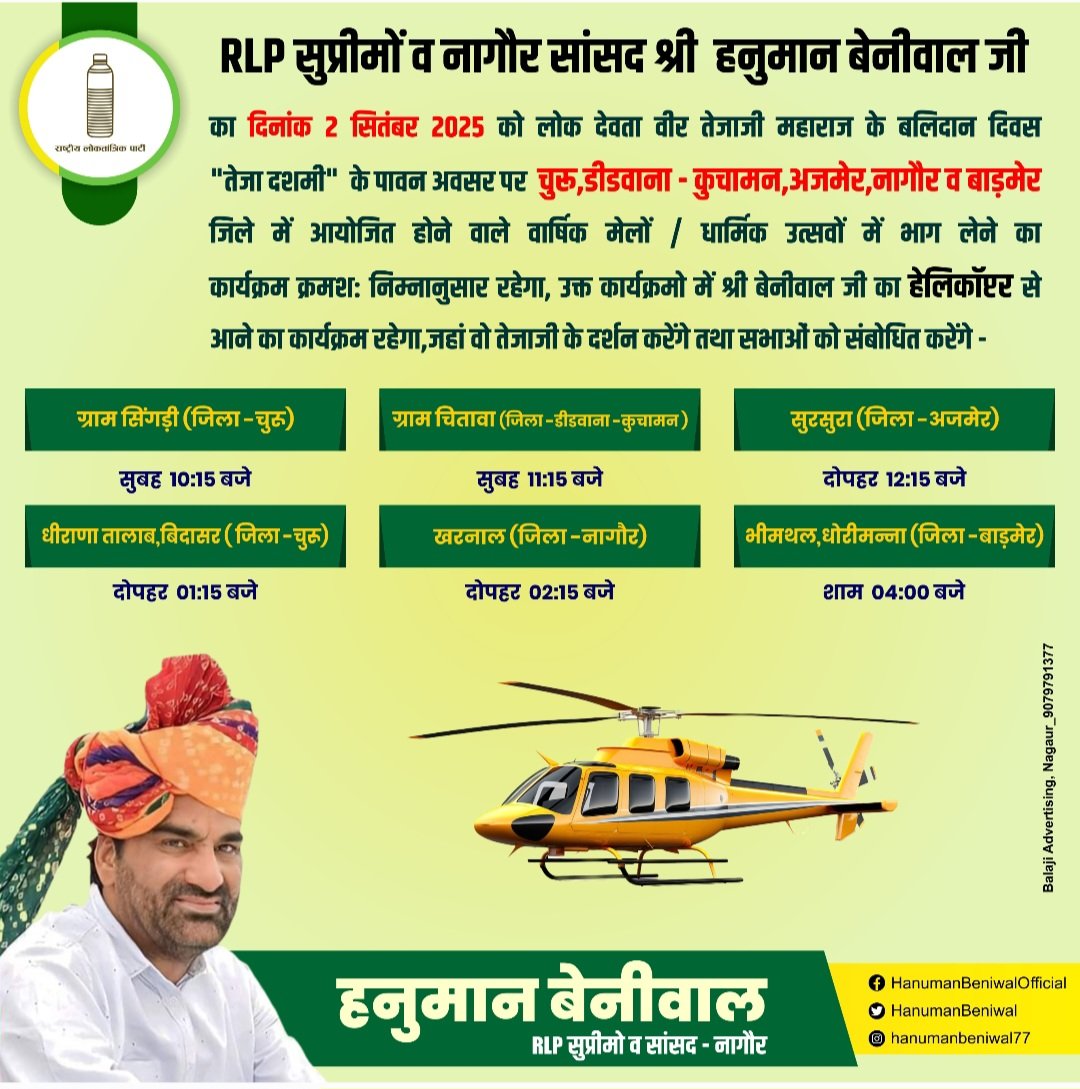 Rashtriya Loktantrik Party (@rlpindiaorg) on Twitter photo RLP рд╕реБрдкреНрд░реАрдореЛрдВ рд╡ рдирд╛рдЧреМрд░ рд╕рд╛рдВрд╕рдж рд╢реНрд░реА рд╣рдиреБрдорд╛рди рдмреЗрдиреАрд╡рд╛рд▓ рдЬреА рдХрд╛ рджрд┐рдирд╛рдВрдХ 2 рд╕рд┐рддрдВрдмрд░ 2025 рдХреЛ рд▓реЛрдХ рджреЗрд╡рддрд╛ рд╡реАрд░ рддреЗрдЬрд╛рдЬреА рдорд╣рд╛рд░рд╛рдЬ рдХреЗ рдмрд▓рд┐рджрд╛рди рджрд┐рд╡рд╕ "рддреЗрдЬрд╛ рджрд╢рдореА" рдХреЗ рдЕрд╡рд╕рд░ рдкрд░ рдЪреБрд░реВ,рдбреАрдбрд╡рд╛рдирд╛ - рдХреБрдЪрд╛рдорди,рдЕрдЬрдореЗрд░,рдирд╛рдЧреМрд░ рд╡ рдмрд╛рдбрд╝рдореЗрд░ рдЬрд┐рд▓реЗ рдореЗрдВ рдХрд╛рд░реНрдпрдХреНрд░рдо рдирд┐рдореНрдирд╛рдиреБрд╕рд╛рд░ рд░рд╣реЗрдЧрд╛ - RLP рд╕реБрдкреНрд░реАрдореЛрдВ рд╡ рдирд╛рдЧреМрд░ рд╕рд╛рдВрд╕рдж рд╢реНрд░реА рд╣рдиреБрдорд╛рди рдмреЗрдиреАрд╡рд╛рд▓ рдЬреА рдХрд╛ рджрд┐рдирд╛рдВрдХ 2 рд╕рд┐рддрдВрдмрд░ 2025 рдХреЛ рд▓реЛрдХ рджреЗрд╡рддрд╛ рд╡реАрд░ рддреЗрдЬрд╛рдЬреА рдорд╣рд╛рд░рд╛рдЬ рдХреЗ рдмрд▓рд┐рджрд╛рди рджрд┐рд╡рд╕ "рддреЗрдЬрд╛ рджрд╢рдореА" рдХреЗ рдЕрд╡рд╕рд░ рдкрд░ рдЪреБрд░реВ,рдбреАрдбрд╡рд╛рдирд╛ - рдХреБрдЪрд╛рдорди,рдЕрдЬрдореЗрд░,рдирд╛рдЧреМрд░ рд╡ рдмрд╛рдбрд╝рдореЗрд░ рдЬрд┐рд▓реЗ рдореЗрдВ рдХрд╛рд░реНрдпрдХреНрд░рдо рдирд┐рдореНрдирд╛рдиреБрд╕рд╛рд░ рд░рд╣реЗрдЧрд╛ -