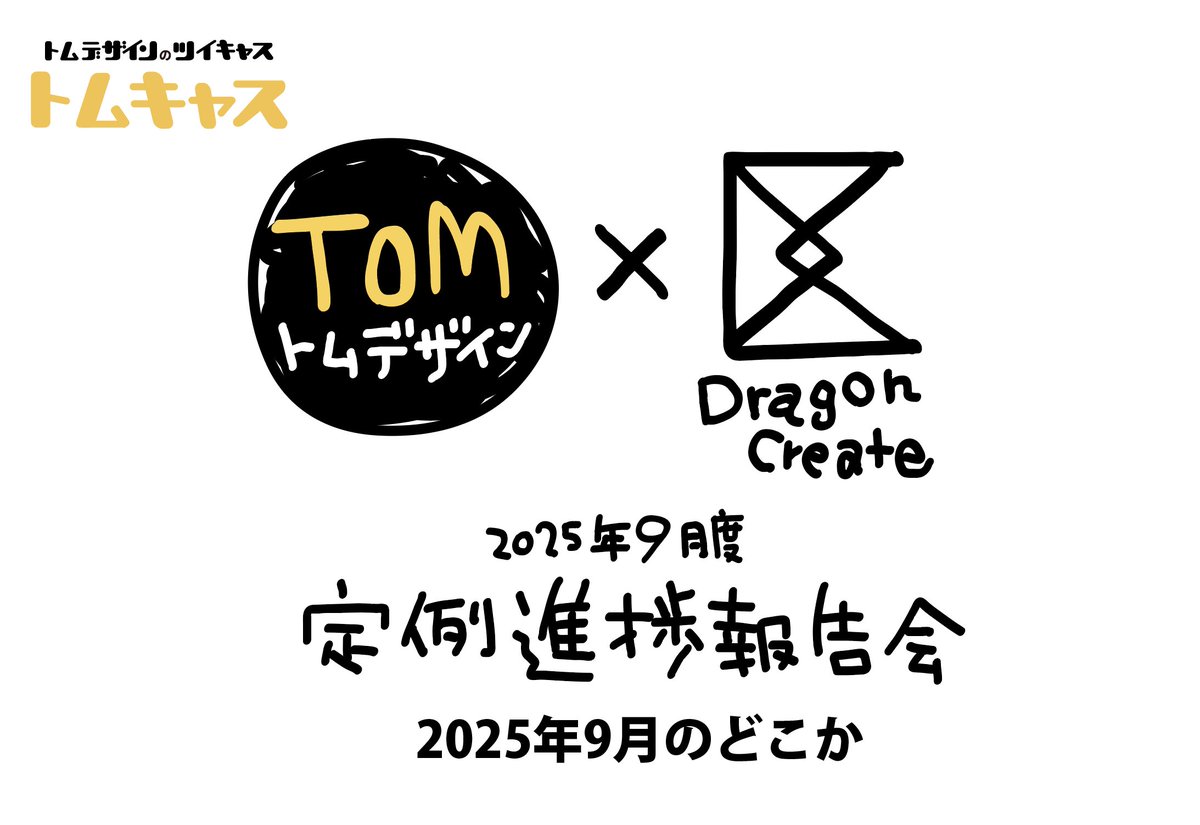TOM@Design (@tom__design) on Twitter photo 今日から9月\( 'ω')/
日程未定だけど今月もどこかで <a href="/DragonCreate_X/">DragonCreate</a> さんとツイキャスやります!ボツ案丸っと全部見せちゃおうっと…
先月から色々進んでるので #ゲムマ2025秋 に向けてのお話も色々できそう!
過去アーカイブはこちら➡️ twitcasting.tv/tom__design 今日から9月\( 'ω')/
日程未定だけど今月もどこかで <a href="/DragonCreate_X/">DragonCreate</a> さんとツイキャスやります!ボツ案丸っと全部見せちゃおうっと…
先月から色々進んでるので #ゲムマ2025秋 に向けてのお話も色々できそう!
過去アーカイブはこちら➡️ twitcasting.tv/tom__design