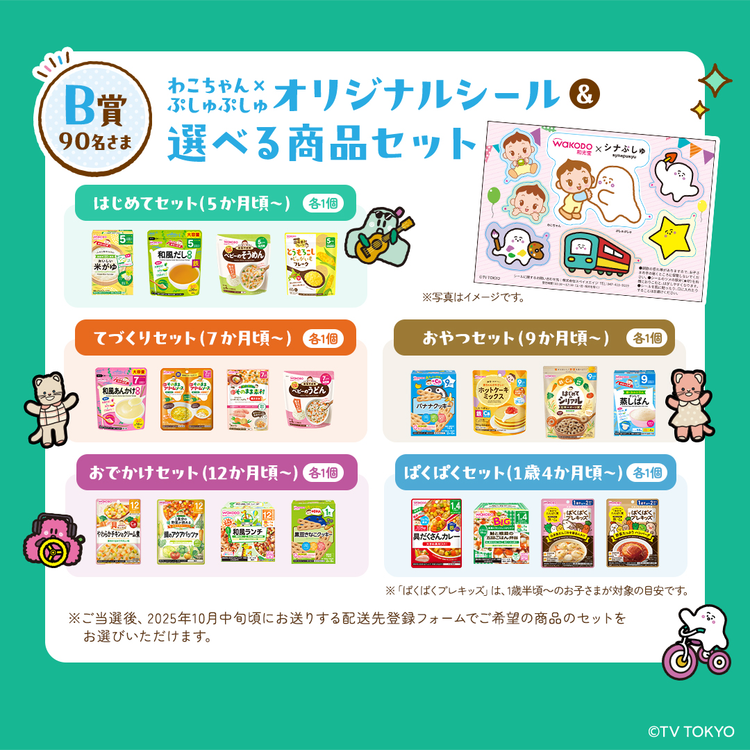wakodo_asahigf's tweet photo. 和光堂シナぷしゅコラボ第2弾👶
お家でいっぱい可愛がってね🥳

抽選でA賞・B賞合わせて100名さまに
🎁わこちゃん×ぷしゅぷしゅオリジナルぬいぐるみ&amp;シール
🎁選べる商品セット
をプレゼント！

▼応募方法
①@wakodo_asahigf をフォロー
②この投稿をリポスト🔁
📅9月30日(火) AM10:00まで