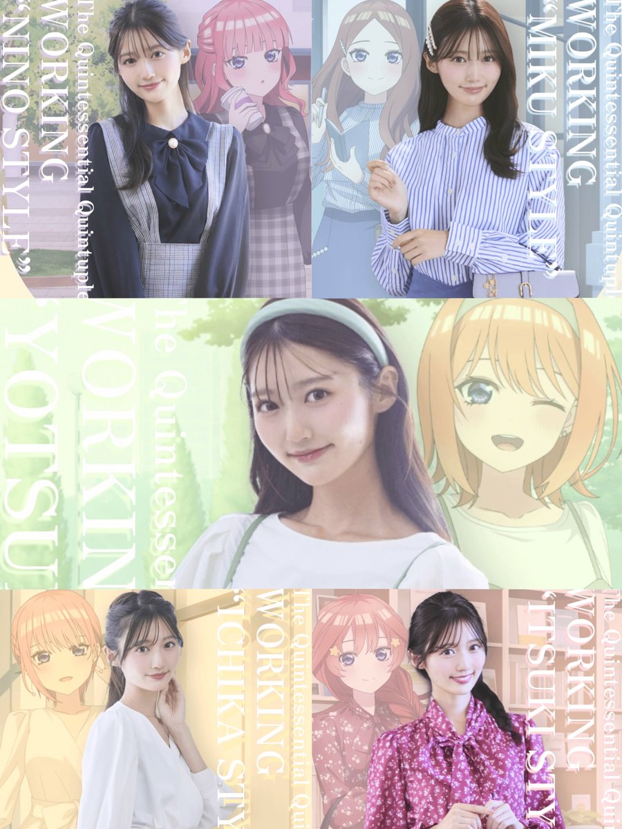 五等分の花嫁のアパレルモデル...👗
みんなの推しはどの子？