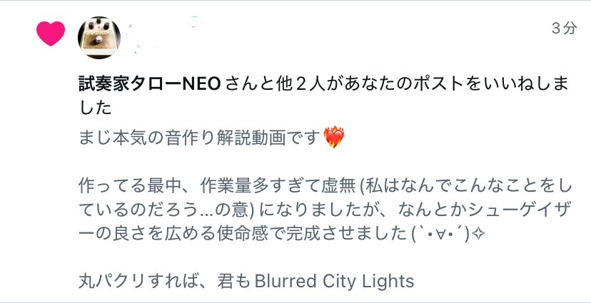やばい、大好きな試奏家タローさんにいいねもらった