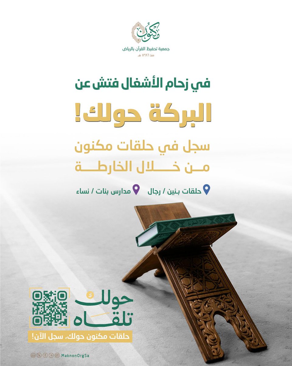 🍃 | مَن وهب للقرآن مِن وقته
لمَسَ بركاته على سائر يومه

سجِّل في حلقات مكنون
من خلال الخارطة:
bit.ly/4p0p3Tl 

🤝حضوري وعن بُعد
📍لسكــان الريــاض

🔵حلقات بنين/رجال باللون الأزرق
🟣 مدارس بنات/نساء باللون البنفسجي

ليعمّ النور..
🔁 شارك في تمرير الخير

#حولك_تلقاه