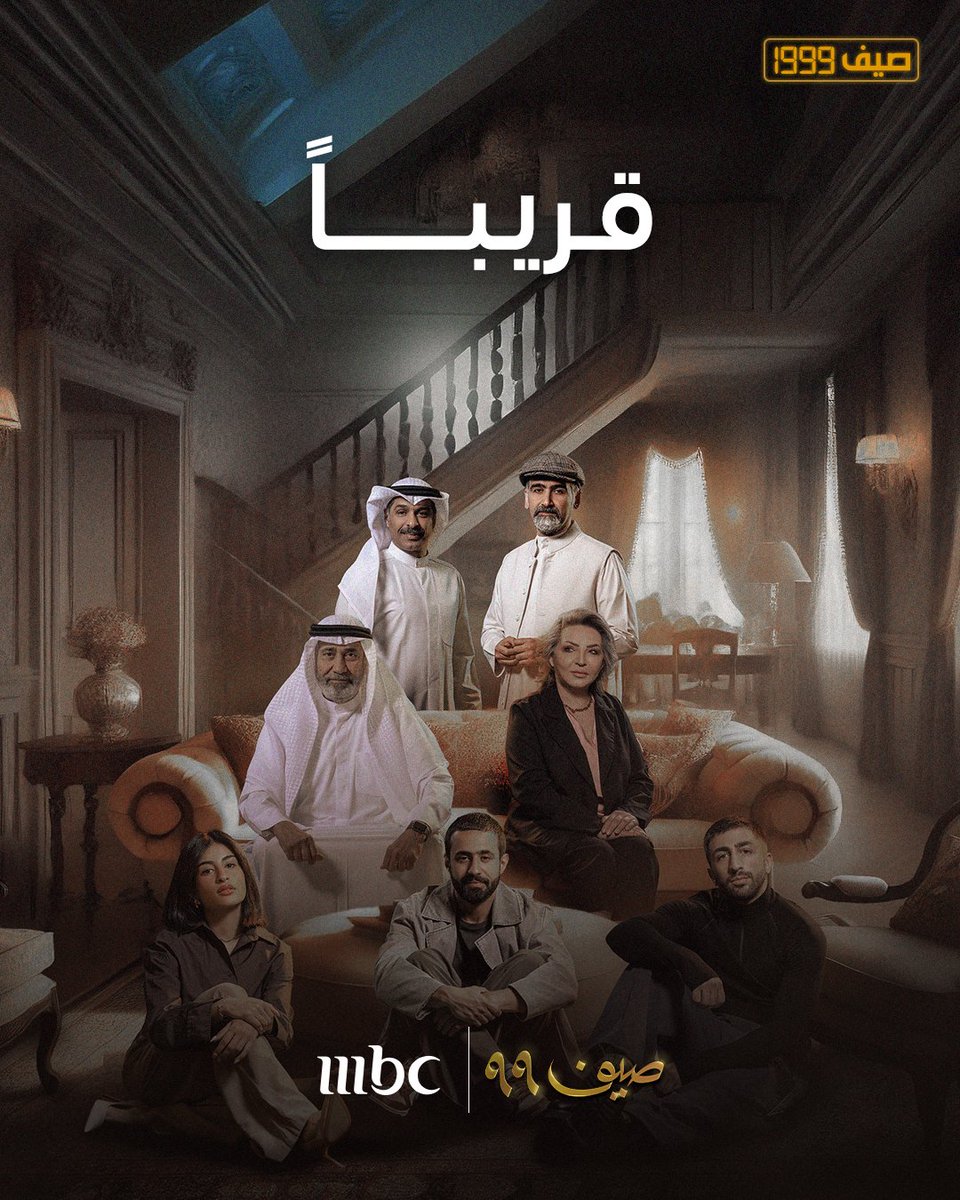 ماذا كنت تفعل في صيف ٩٩؟ ☀️

يعرض على شاهد
مسلسل #صيف99 يعرض من الأحد – الخميس الساعة 6 مساءً بتوقيت السعودية على #MBC1
لمتابعة البث المباشر
shahid.mbc.net/mbc1