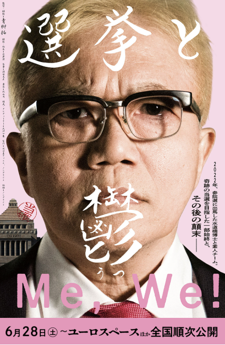 skypebookclub's tweet photo. 青柳拓監督『選挙と鬱』(2025)を観てきた。水道橋博士の2022年参院選を追いかけたドキュメンタリー。

選挙の経緯はリアルタイムでYouTubeでみていたし、お笑いだけで勝負しろやと思っていたので水道橋博士の立候補にはがっかりした。今更観る価値があるかと思ったが、映画の日で安いので一応観に行った。

選挙スタッフ（弟子、博士の奥さん、スタッフの人たち）がとても優しい人たちだというのがわかった。いちばん優しいのは、れいわ新選組の山本太郎代表である。

この周囲の人間の優しさの上に水道橋博士の活動が成り立っていることがわかった。みんなプライドの塊ままで還暦を迎えたイタイジジイである水道橋博士のメンツを立てるためだけに協力しているのであって、政治に関心などないこともよくわかった。神輿のために優しい人たちが協力したのである。

この映画は、アーレントの人間の条件ならぬ水道橋博士の条件をよく描いていた。博士のYouTubeをだけみていたらわからないことがたくさんわかった。その辺を青柳監督がしっかり暴いている。

夜中に当選確実が出たときに、「スタッフの人たちも喜び方がわからない（うろ覚え）」というテロップが出たのが、核心だった。納得である。当選する気は、あまりなかったのかもしれない。当選したら、スタッフも戸惑っていた。

スタッフのかたが、選挙の後、博士の精神状態が悪化するのを予想しながら言えなかったという告白も、すごい納得できた。

桜庭和志さんみたいな素朴で信用できる顔をしている青柳監督も、優しい人なのだろうけど、それでも、いい感じで博士をいじって、博士に距離感をとってドキュメンタリーを撮っていた。この微妙な距離感に才能を感じた。

鬱がどうだとかというのは私は関心がなかっし、博士もアレだし、博士を焚き付けてはしゃぐ町山氏もアレだが、周囲の人々の優しさがめちゃめちゃ沁みた。

https://t.co/68Anc5TdXr