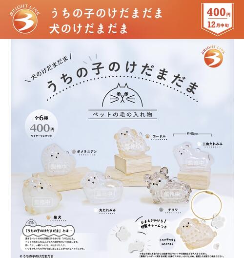 うちの子のけだまだま 犬 正規品 ワンちゃんバージョンきます！ 「うちの子のけだまだま 犬のけだまだま