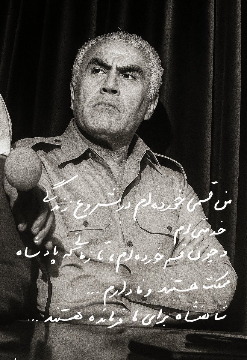 رسم وفاداری به شاه را از جاوید نام سپهبد تیمسار رحیمی بیاموزیم.
#جاویدشاه