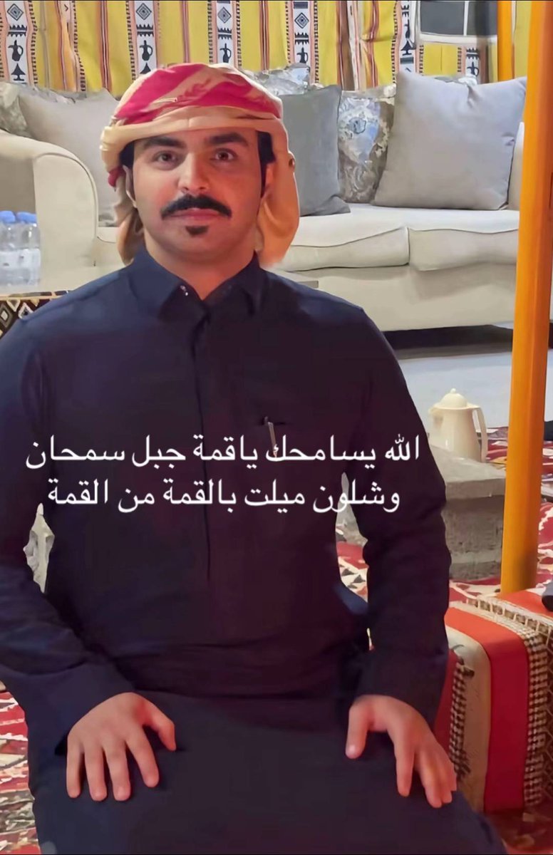 حتى لو الموت ياخد طيب السيره
مايقدر الموت ياخد سيرة الطيب
الله يرحمك ياسعود بن معدي القحطاني 😢