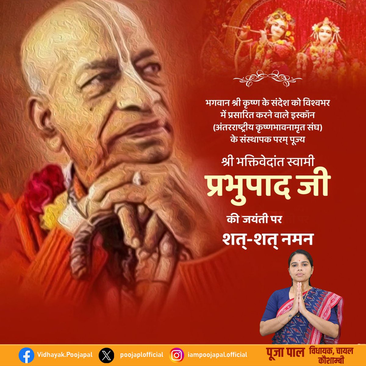 कृष्ण-भक्ति की अखंड ज्योति को संसार भर में प्रज्वलित कर, करोड़ों लोगों को सनातन धर्म और श्रीकृष्ण की भक्ति से जोड़ने वाले ISKCON के संस्थापक “श्रील भक्तिवेदांत स्वामी प्रभुपाद जी” की जयंती पर उन्हें कोटिशः नमन।