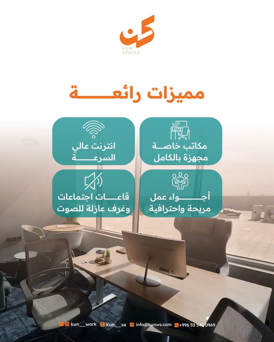 احجز مكتبك الان وكل الي عليك جيب جهازك واشتغل في مساحة عمل احترافية 🧑🏻‍💻
للاستفسار والحجز: 0535420969
