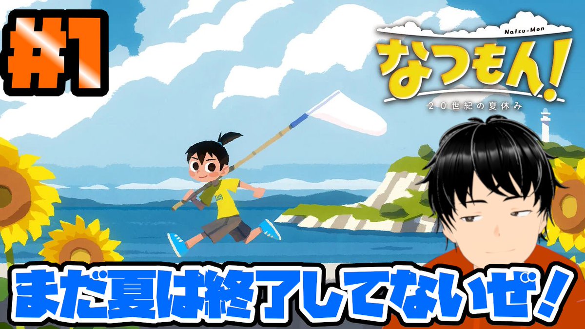 21時から「なつもん！」の初見配信やります！