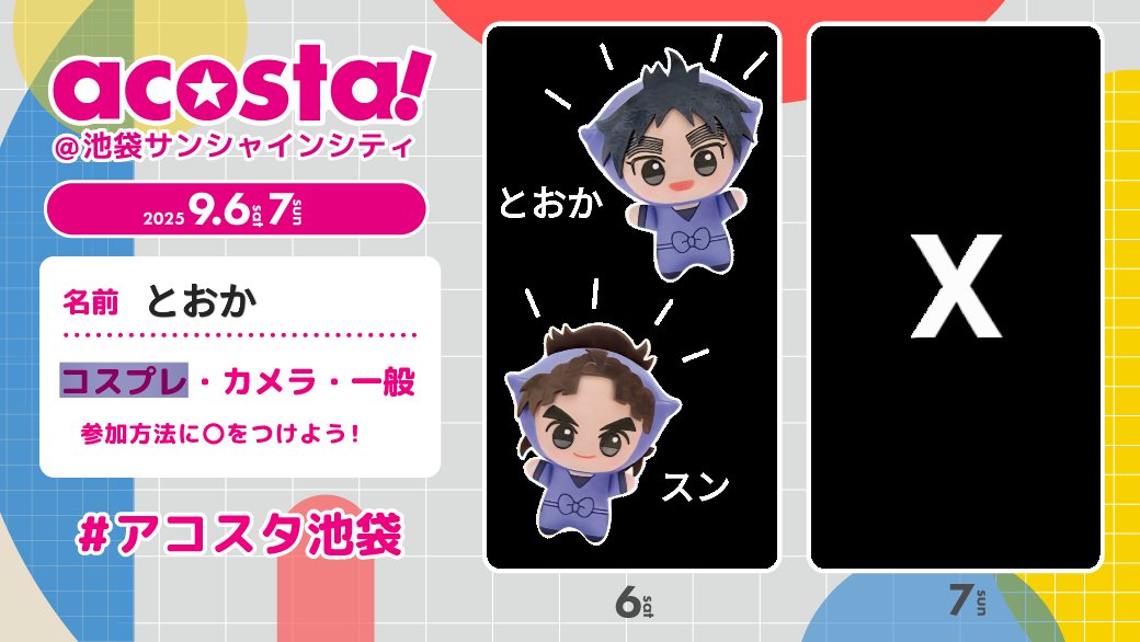 今週の土曜、
池アコ参戦します！
委員長代理コンビで❤️‍🔥

久々知初出しなので緊張するな🥹
でもちょ~楽しみ！！！！！

お会いできる方いらっしゃいますか🧎..？///

#アコスタ池袋参加表明