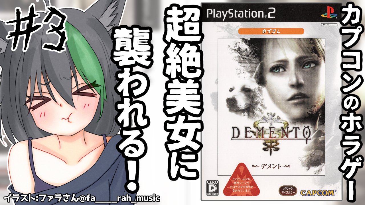 デメント カプコレ PS2 DEMENTO（デメント）（カプコレ） PS2の通販 by